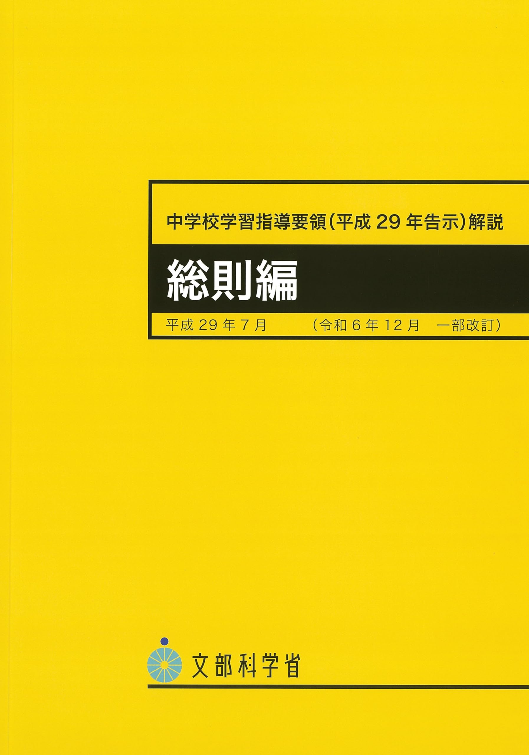 文部科学省指導要領準拠 学習指導書 中学校 問題編要点編 10冊　学習マニュアル Amazon.co.jp: 中学校学習指導要領解説総則編 平成29年7月（令和6年12